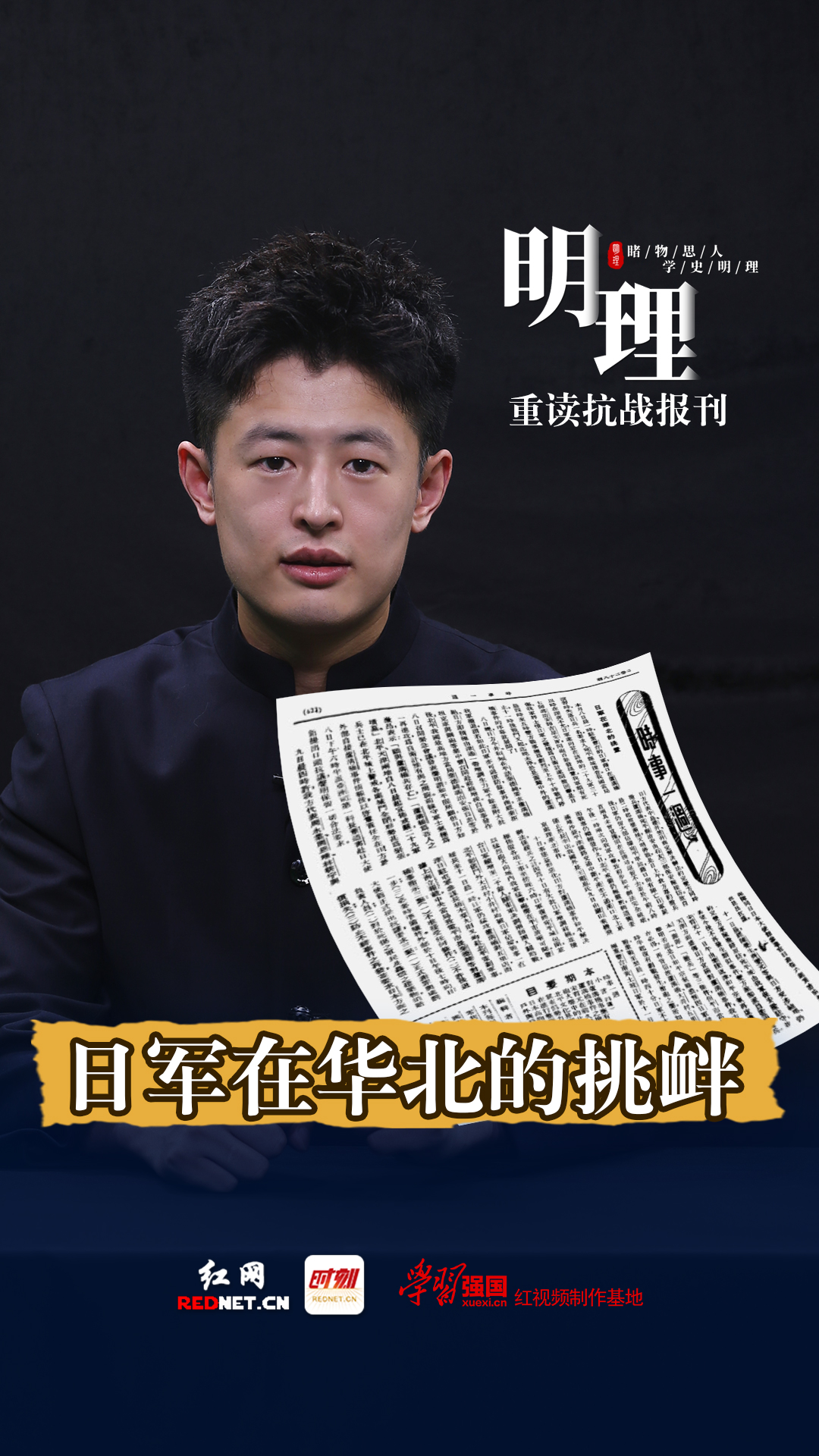 日軍在華北的挑釁