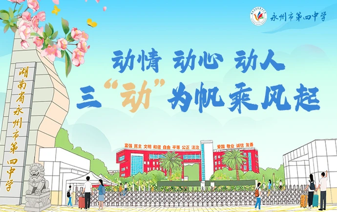 永州四中·专题丨动情 动心 动人 三“动”为帆乘风起