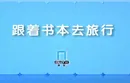 探访柳宗元"寄情"之地