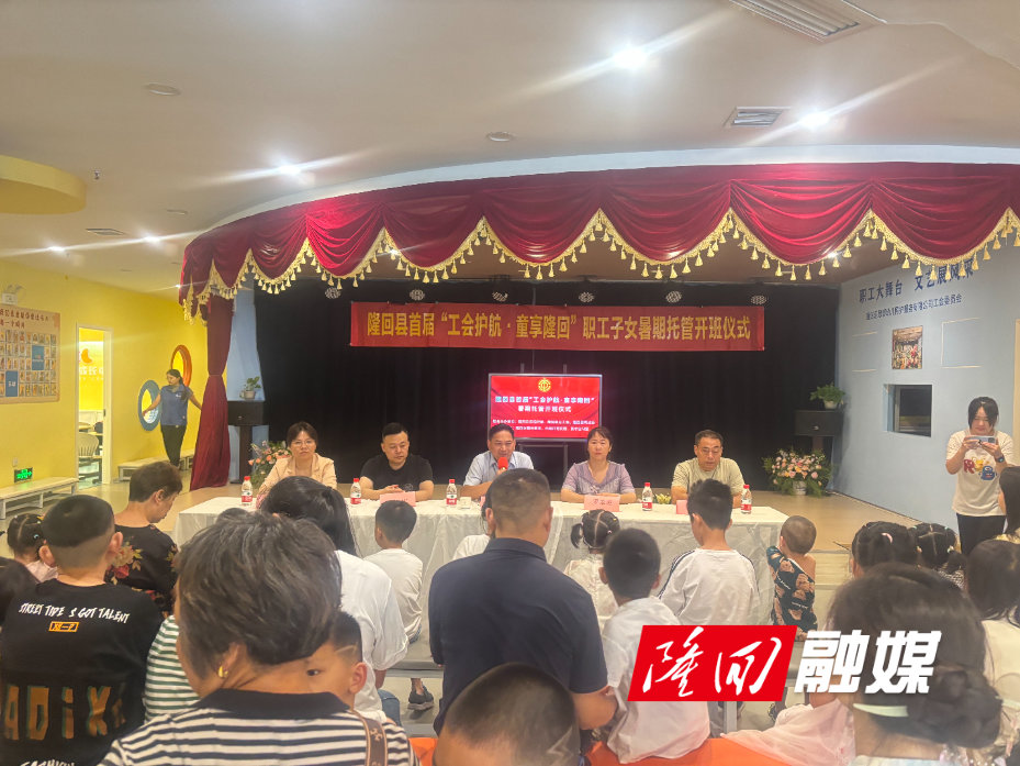 隆回县首届“工会护航 童享隆回”职工子女暑期托管班开班