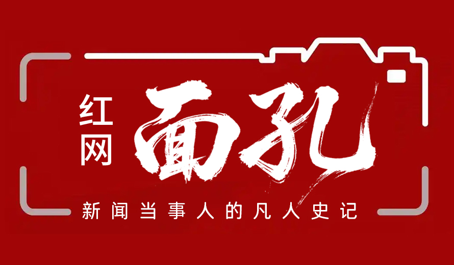 專題丨紅網·面孔