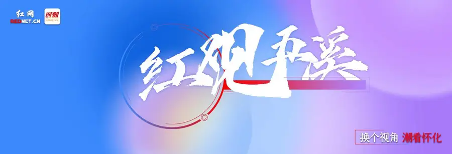 专栏丨红观五溪