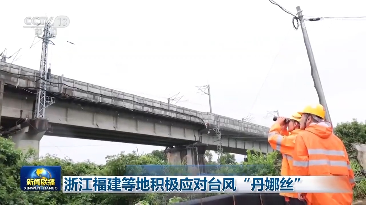 浙江福建等地积极应对台风“丹娜丝”