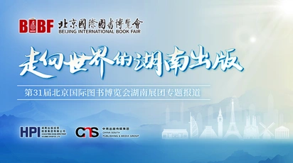 专题丨第三十一届北京国际图书博览会湖南展团报道集