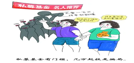 漫画揭秘“私募基金”骗局