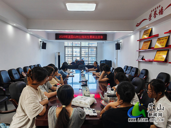 蓝山县林业局召开基层林业特岗生暑期实习见面会.jpg