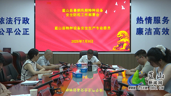 我县召开特种设备安全生产专业委员会2025年第二季度全体成员会议.jpg