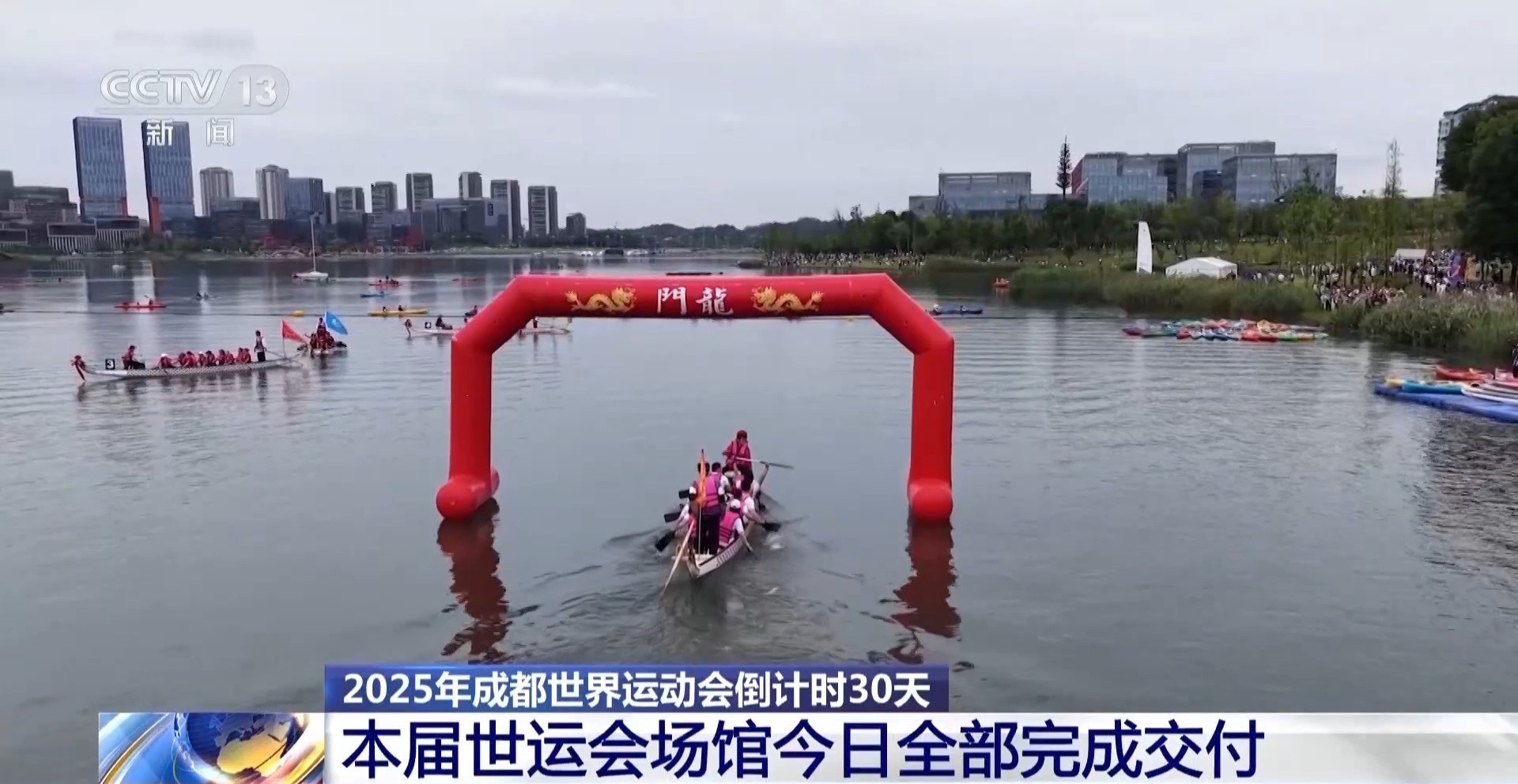 成都世界奥运会最多倒数30天，今天已经交付了所