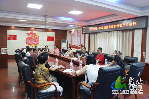 蓝山县第一中学召开膳食监督家长委员会会议.jpg