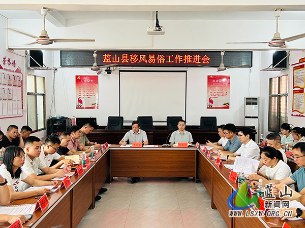 我县召开移风易俗工作推进会_1.jpg