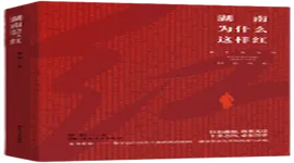 《湖南为什么这样红》