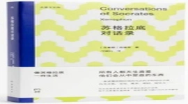 《苏格拉底对话录》