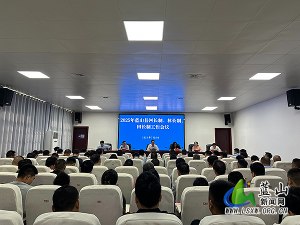 我县召开2025年河长制、林长制、田长制工作会议.jpg