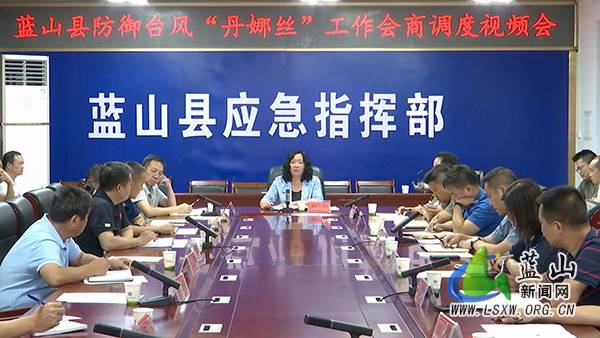 我县召开防御台风“丹娜丝”工作会商调度视频会.jpg