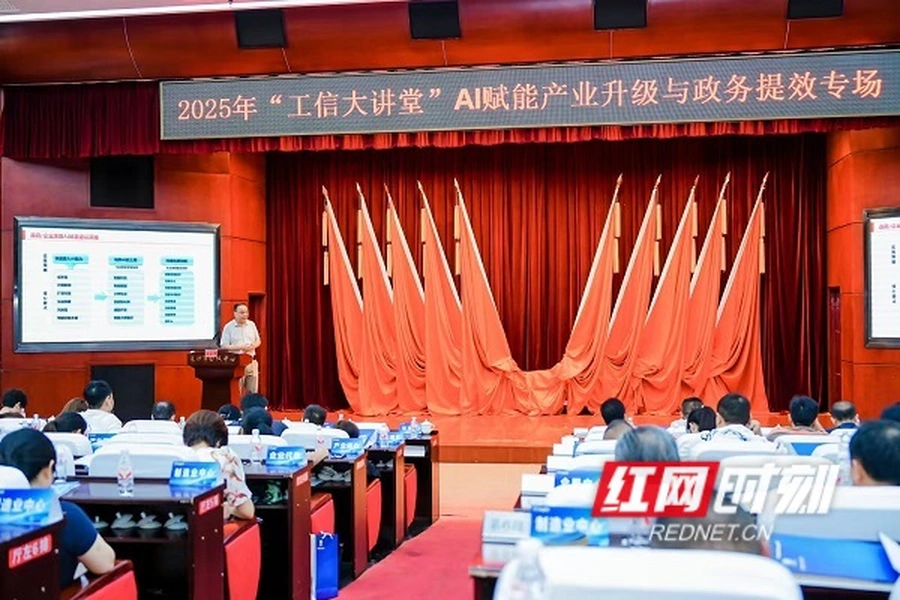 聚焦AI赋能，这场“工信大讲堂”探索产业升级与政务提效新路径