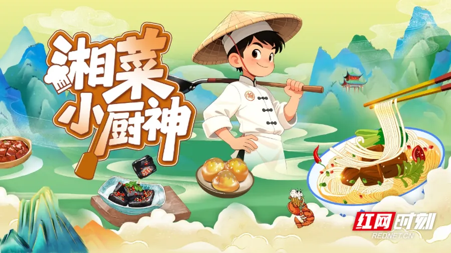 “湘菜小厨神”养成计划来了 寻找“烹”然心动的“小厨神”