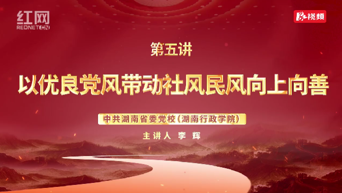 深入贯彻中央八项规定精神学习教育微党课第五讲：以优良党风带动社风民风向上向善