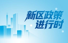 专题丨新区政策进行时