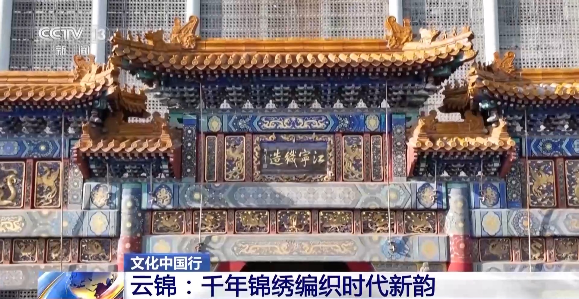 中国之旅丨千年云锦缎编织时代的新节奏