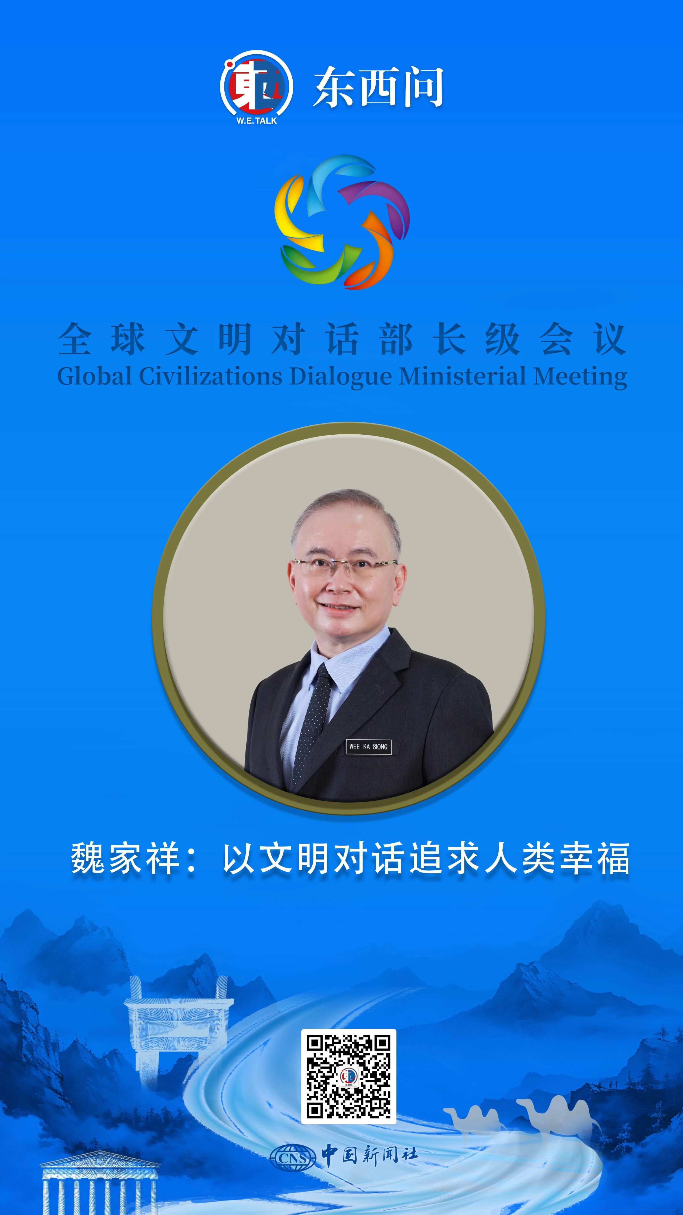 东西方问题| Wei Jiaxiang：通过文明之间的对话追求