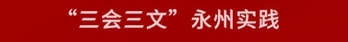 “三会三文”永州实践