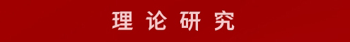 理论研究