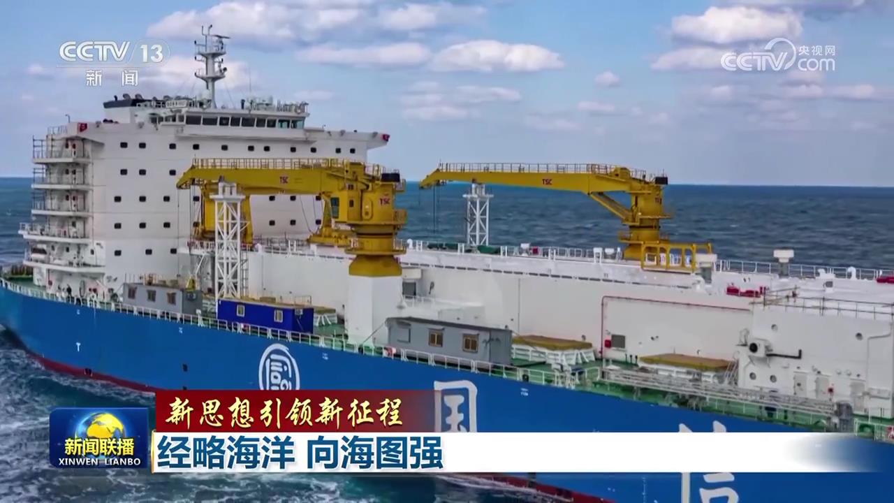 新思想引领新征程丨经略海洋 向海图强