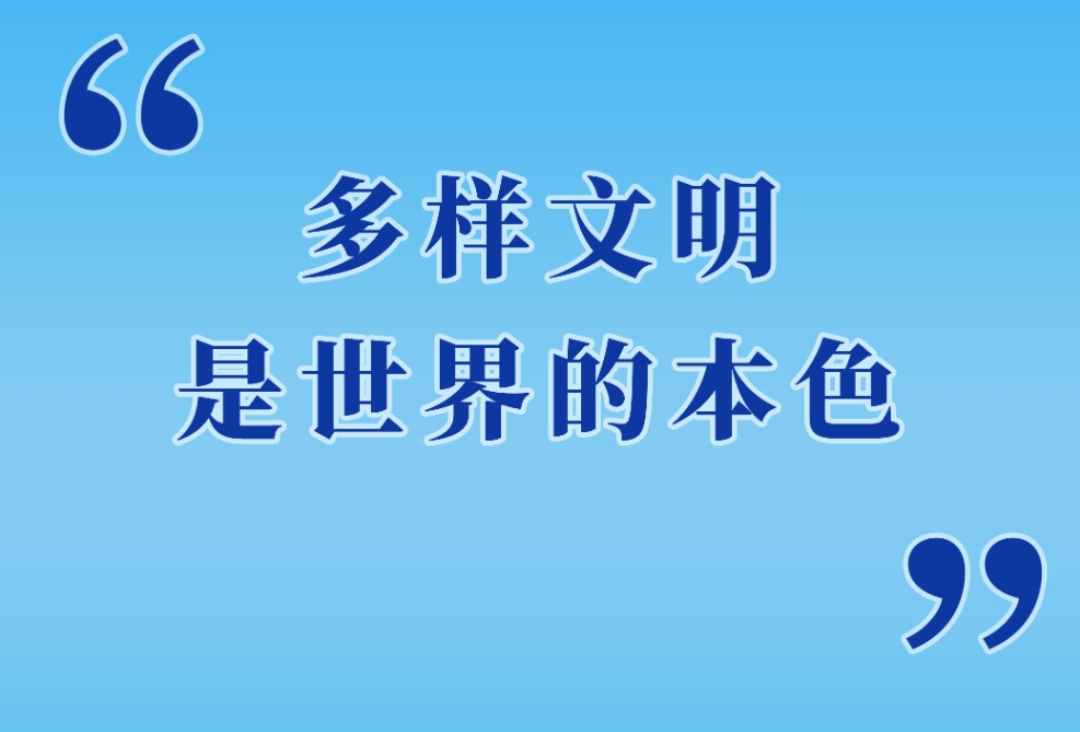 第一观察 | “多样文明是世界的本色”