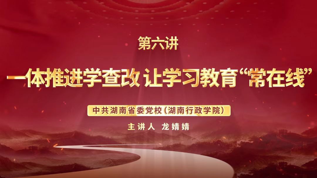 深入贯彻中央八项规定精神学习教育微党课第六讲