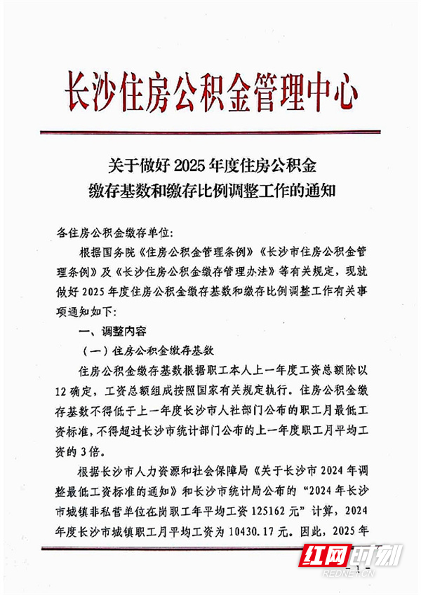 2025年长沙住房公积金缴存基数公布.jpg