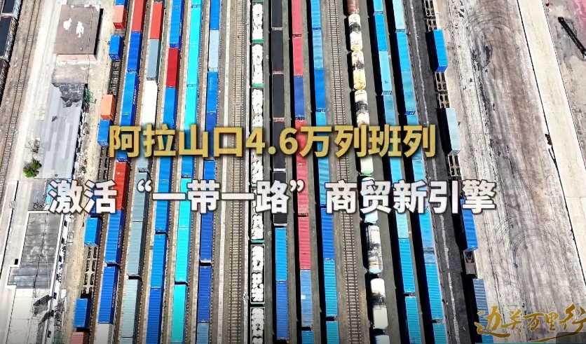阿拉山口4.6万列班列激活“一带一路”商贸新引擎