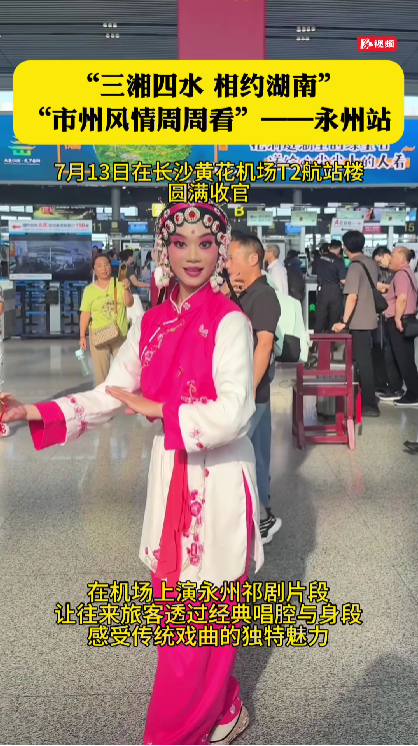 永州文旅“快闪”机场