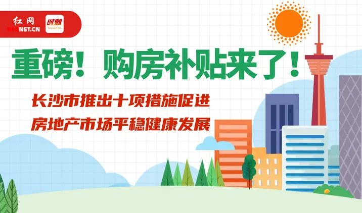 一图速递｜楼市新政“长十条”来了 最高补贴3万元