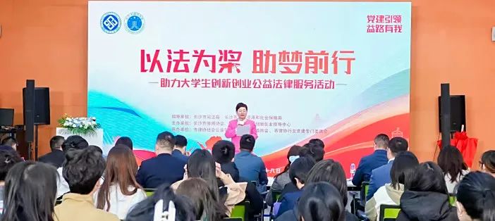 长沙市律师协会联合中南大学学生创新创业指导中心共同开启“以法为桨 助梦前行”助力大学生创新创业公益法律服务专项行动.jpg