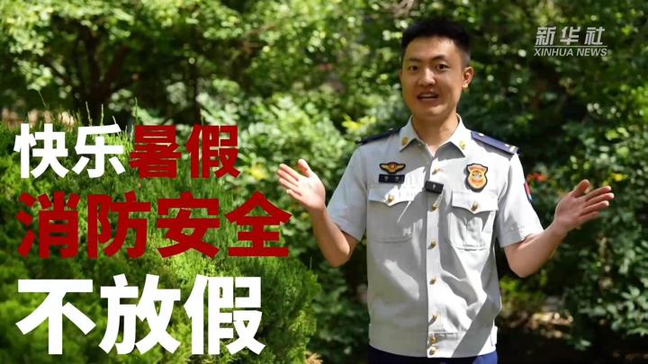 慈善微观视频|夏季的“强制性课程”的度假安全