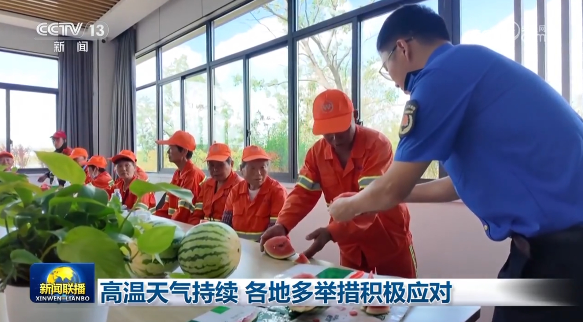继续高温，不同的地区已采取许多步骤积