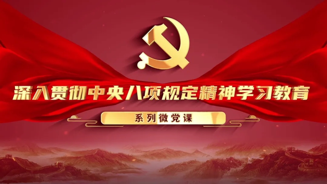 专题 | 深入贯彻中央八项规定精神学习教育微党课