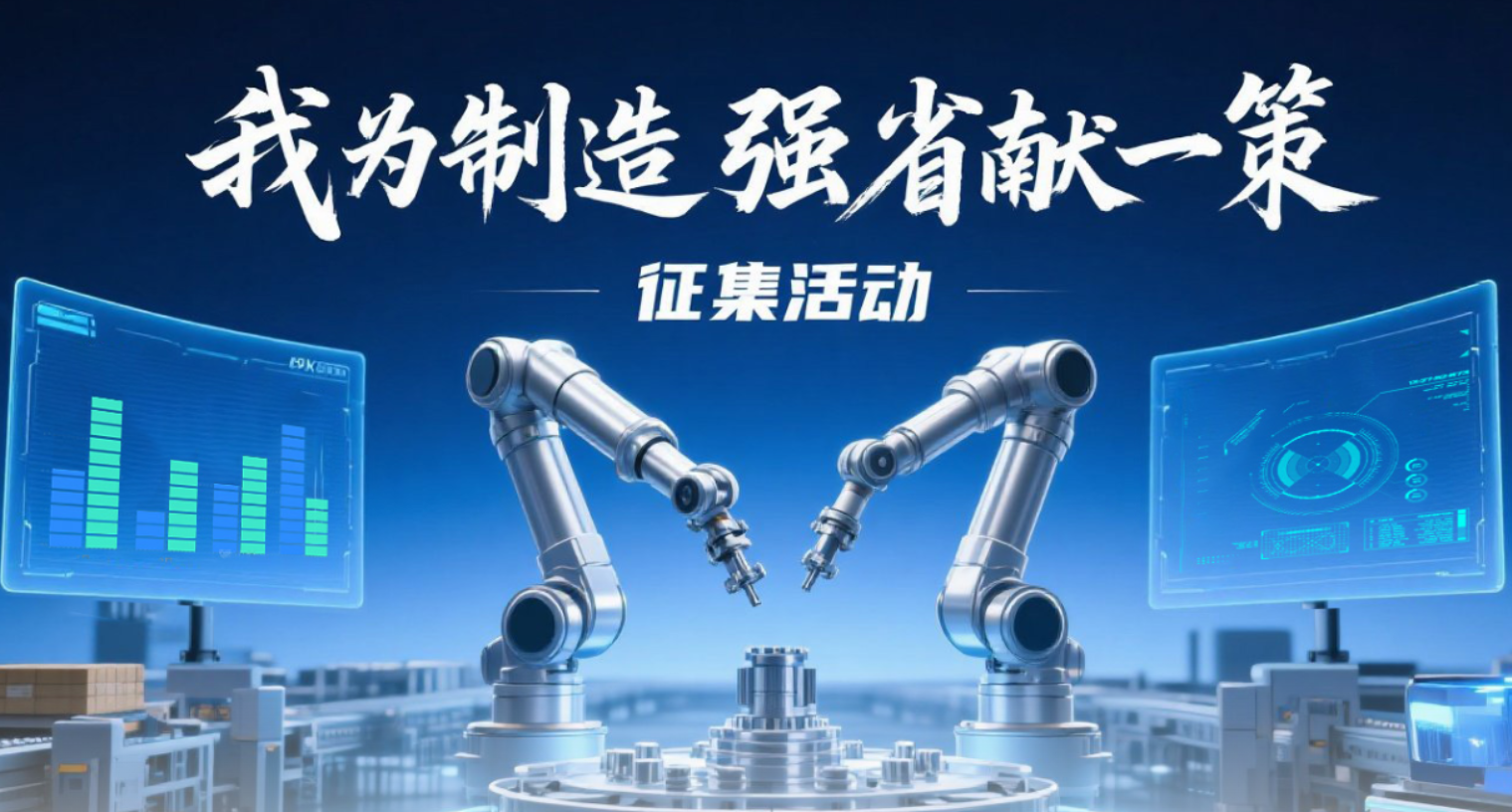 “我为制造强省献一策”征集活动