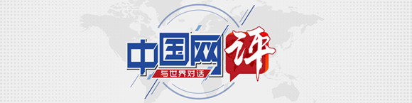 [中国在线评论]通过“双赢链”和“脱钩和破坏链