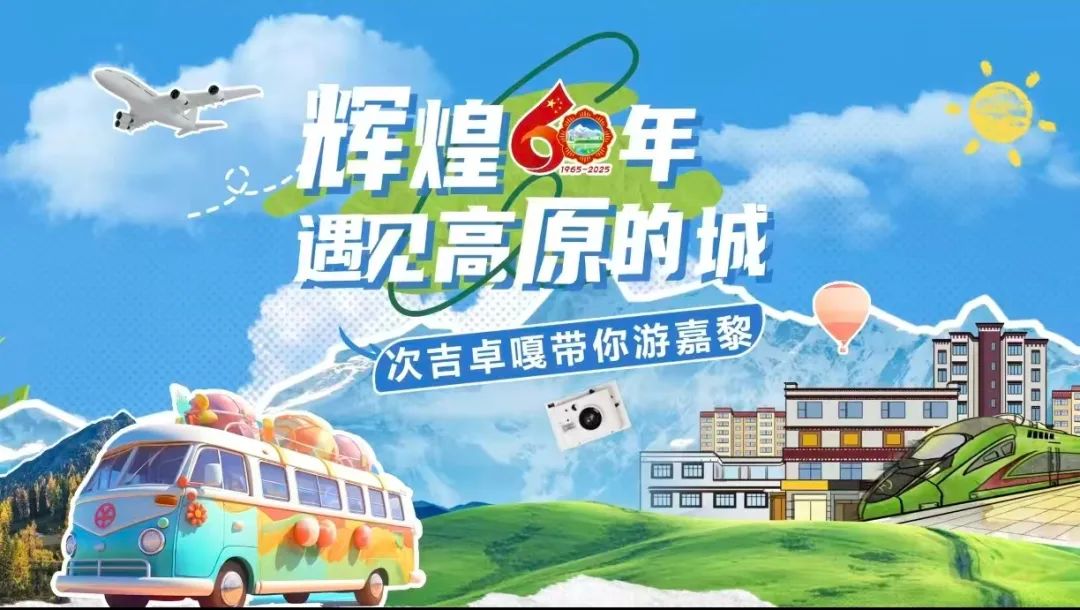 遇见高原城市｜奇吉·乔加（Ciji Zhuoga）带您去贾