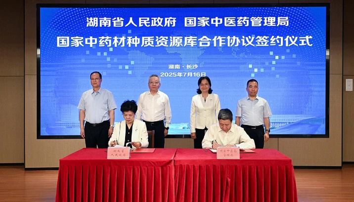 湖南省与国家中医药管理局签署合作协议 共建国家中药材种质资源库