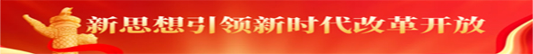 新思想引领新时代改革开放