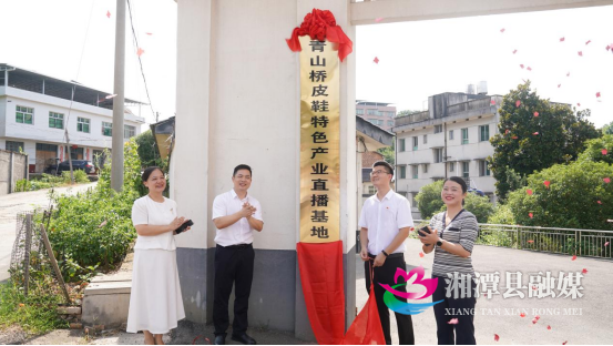 青山桥皮鞋特色产业直播基地揭牌 数字引擎赋能乡村振兴27.png