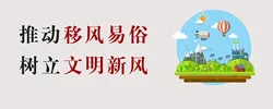 移风易俗