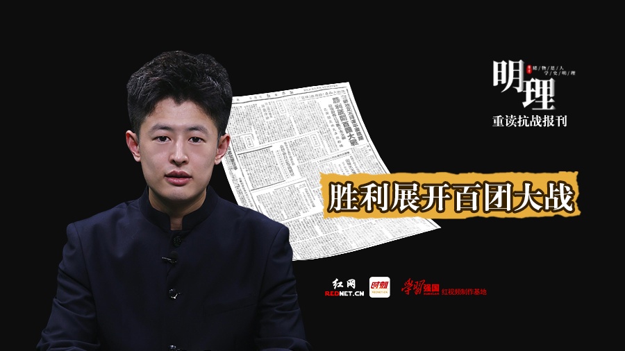 明理·重读抗战报刊：胜利展开百团大战