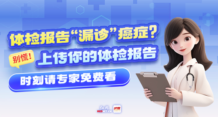 体检报告“漏诊”癌症？别慌！上传你的体检报告，时刻新闻请专家免费看