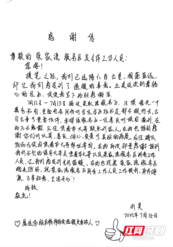 致荣家湾服务区的感谢信_00(1)_副本.jpg
