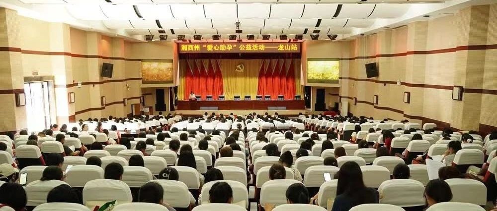 赋能基层 护航生育健康：湘西州“爱心助孕”公益活动专题讲座圆满收官