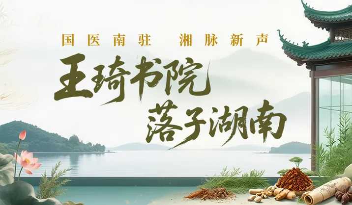 【专题】国医南驻 湘脉新声——王琦书院落子湖南