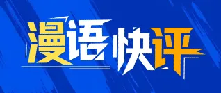 漫语快评